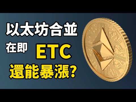 ETC 以太坊經典還能再暴漲? I 以太坊合并在即,ETC將被炒作? I 什麼是以太坊經典 (ETC)? I ETC 的價值何在? I 以太坊礦工轉向 ETC能否接得住?
